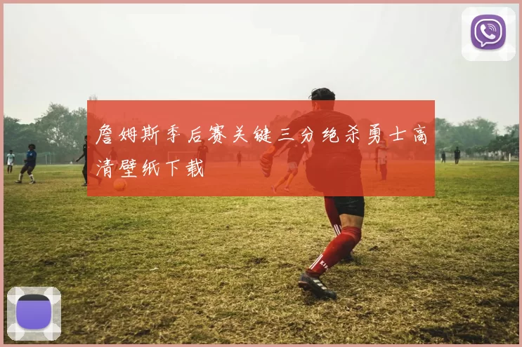 詹姆斯季后赛关键三分绝杀勇士高清壁纸下载