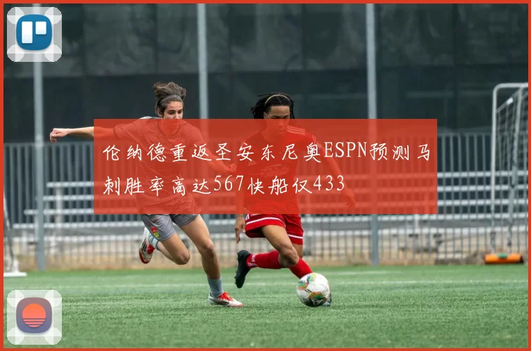 伦纳德重返圣安东尼奥ESPN预测马刺胜率高达567快船仅433