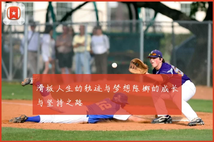 滑板人生的轨迹与梦想陈娜的成长与坚持之路