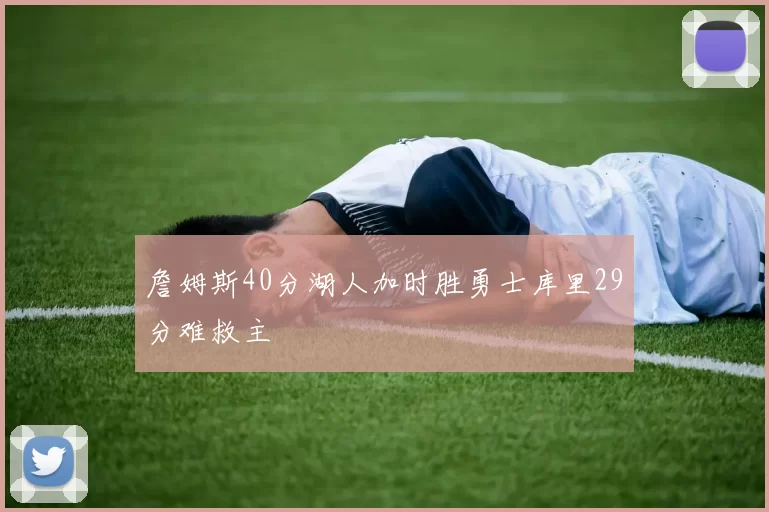 詹姆斯40分湖人加时胜勇士库里29分难救主