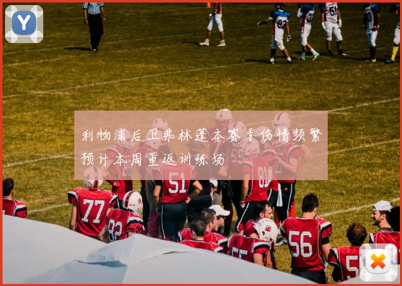 利物浦后卫弗林蓬本赛季伤情频繁预计本周重返训练场