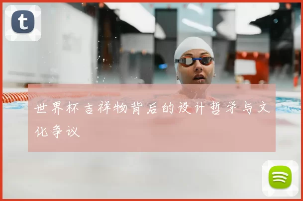 世界杯吉祥物背后的设计哲学与文化争议