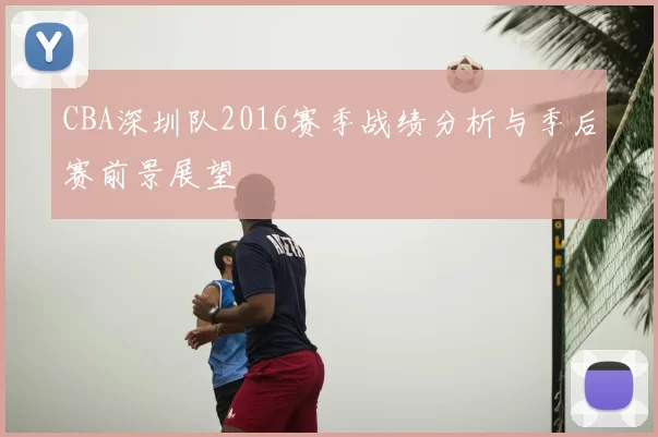 CBA深圳队2016赛季战绩分析与季后赛前景展望