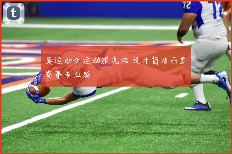 奥运动会运动服亮相 设计简洁凸显赛事专业感