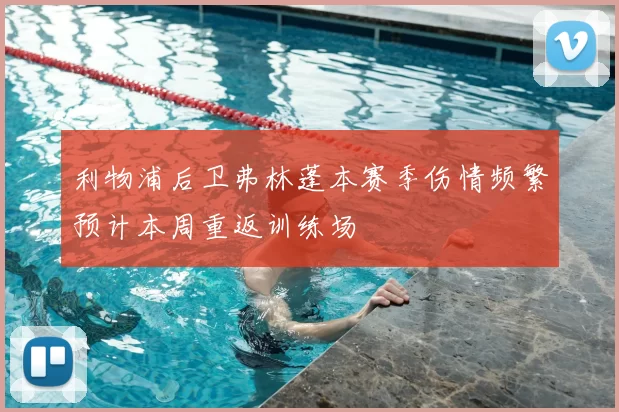 利物浦后卫弗林蓬本赛季伤情频繁预计本周重返训练场