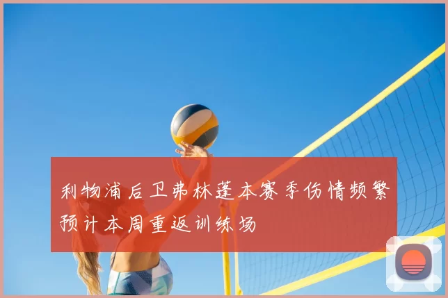 利物浦后卫弗林蓬本赛季伤情频繁预计本周重返训练场