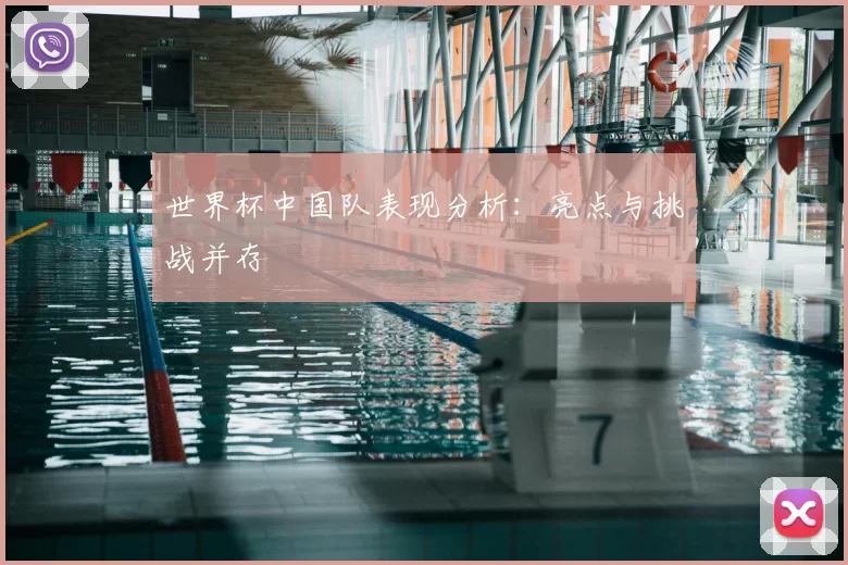 世界杯中国队表现分析：亮点与挑战并存