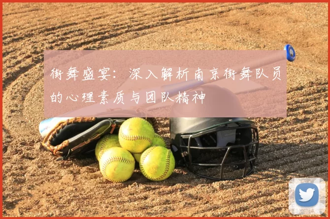 街舞盛宴：深入解析南京街舞队员的心理素质与团队精神