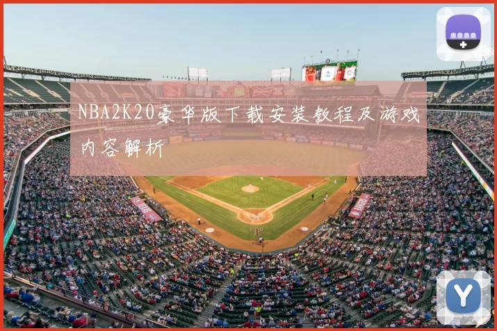 NBA2K20豪华版下载安装教程及游戏内容解析
