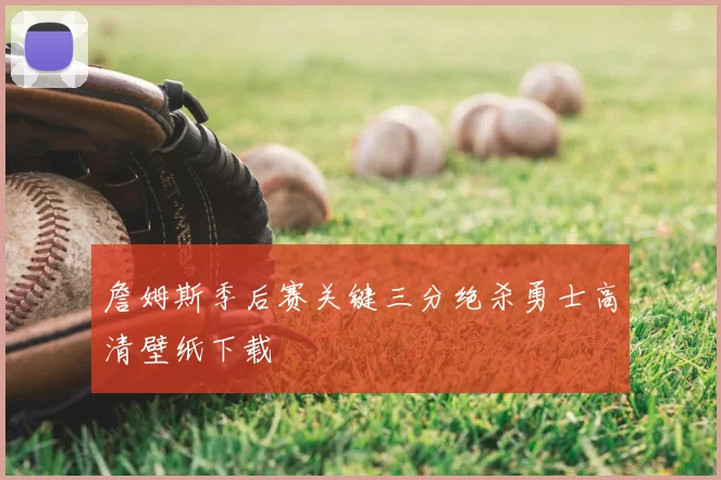 詹姆斯季后赛关键三分绝杀勇士高清壁纸下载