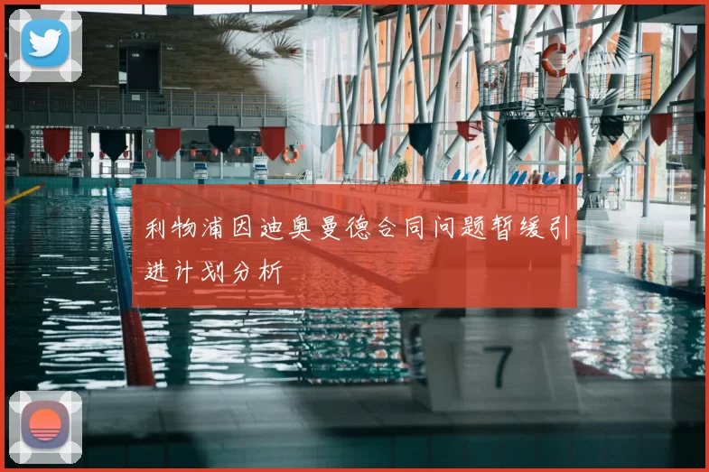 利物浦因迪奥曼德合同问题暂缓引进计划分析