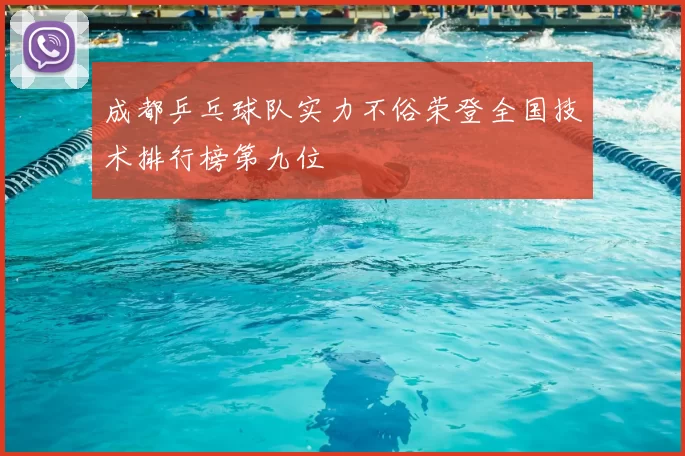 成都乒乓球队实力不俗荣登全国技术排行榜第九位