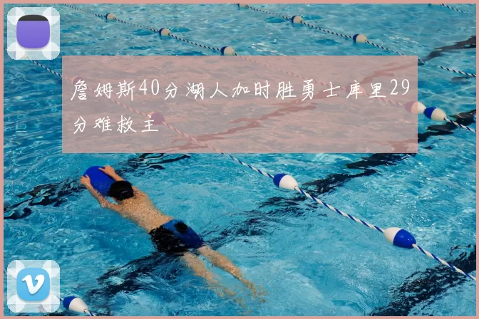 詹姆斯40分湖人加时胜勇士库里29分难救主