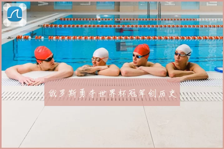 俄罗斯勇夺世界杯冠军创历史