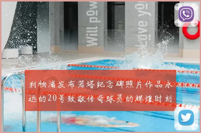 利物浦发布若塔纪念碑照片作品永远的20号致敬传奇球员的辉煌时刻