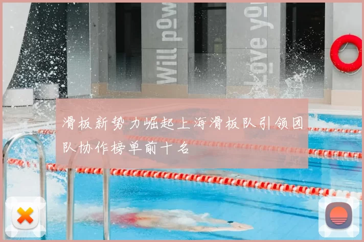 滑板新势力崛起上海滑板队引领团队协作榜单前十名