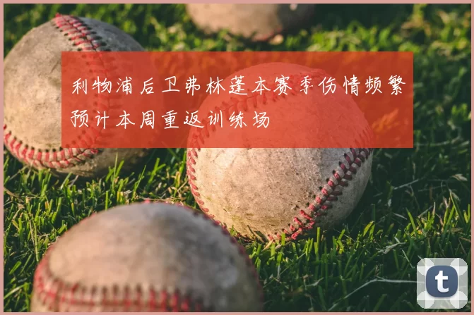 利物浦后卫弗林蓬本赛季伤情频繁预计本周重返训练场
