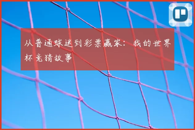 从普通球迷到彩票赢家：我的世界杯竞猜故事