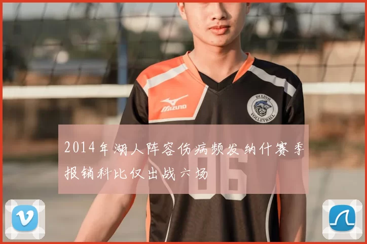2014年湖人阵容伤病频发纳什赛季报销科比仅出战六场