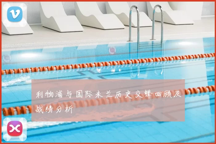 利物浦与国际米兰历史交锋回顾及战绩分析