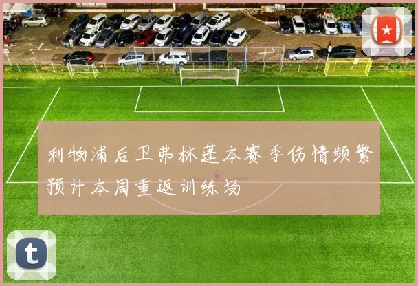 利物浦后卫弗林蓬本赛季伤情频繁预计本周重返训练场