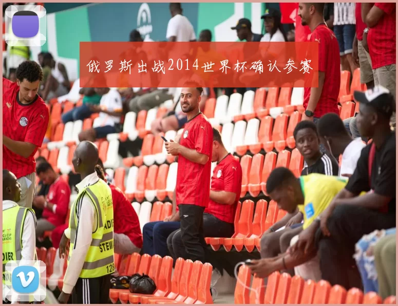 俄罗斯出战2014世界杯确认参赛