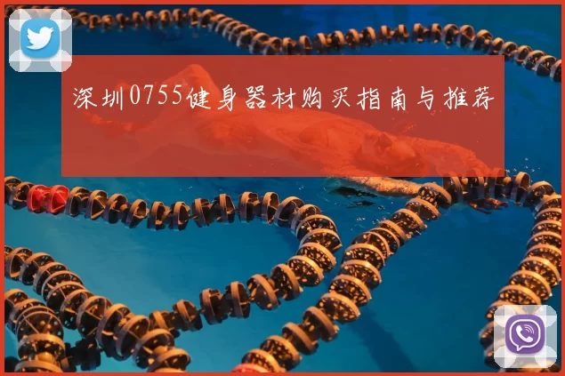 深圳0755健身器材购买指南与推荐