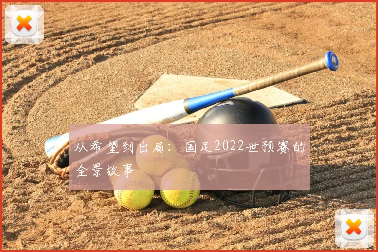 从希望到出局：国足2022世预赛的全景故事