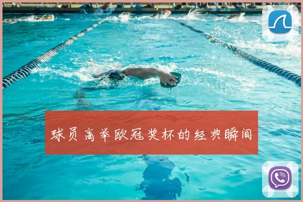 球员高举欧冠奖杯的经典瞬间