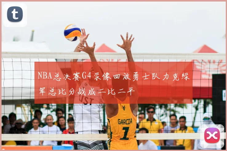 NBA总决赛G4录像回放勇士队力克绿军总比分战成二比二平