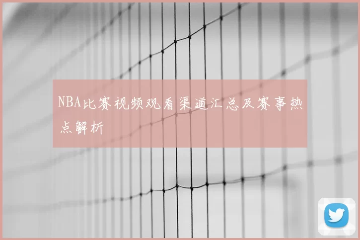 NBA比赛视频观看渠道汇总及赛事热点解析