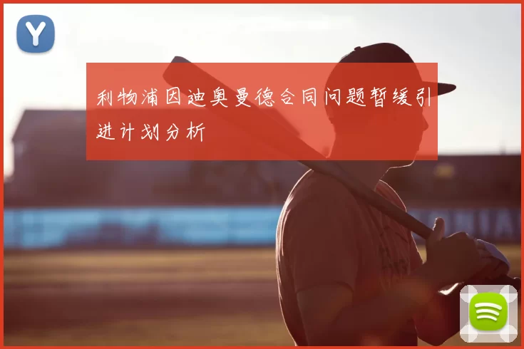 利物浦因迪奥曼德合同问题暂缓引进计划分析