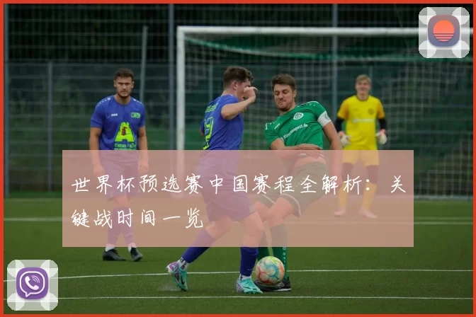 世界杯预选赛中国赛程全解析:关键战时间一览