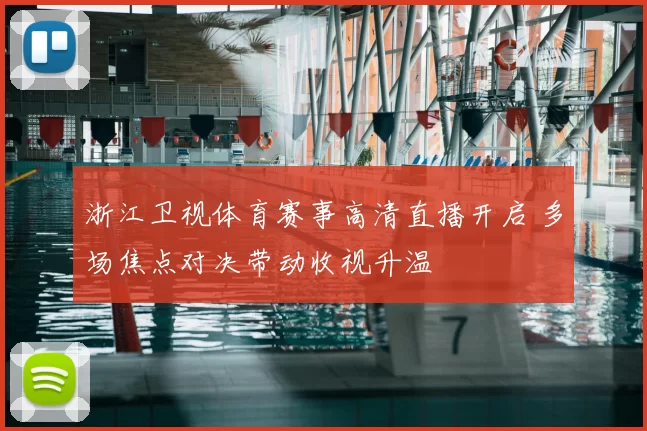 浙江卫视体育赛事高清直播开启 多场焦点对决带动收视升温