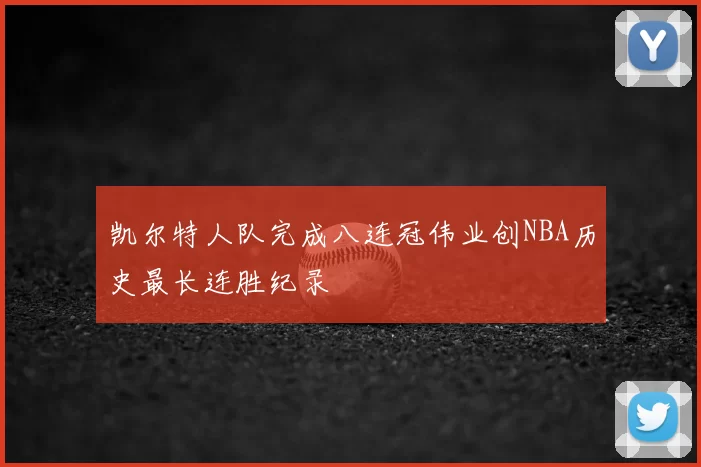 凯尔特人队完成八连冠伟业创NBA历史最长连胜纪录