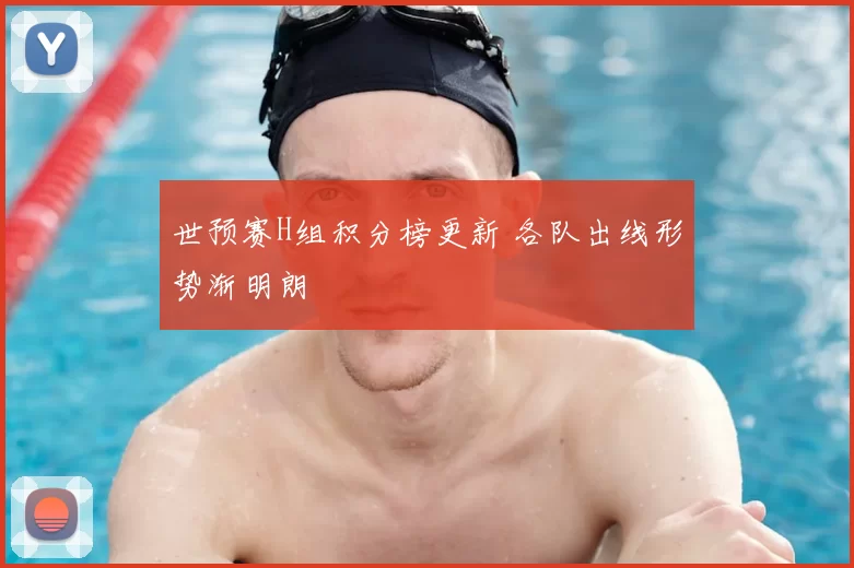 世预赛H组积分榜更新 各队出线形势渐明朗