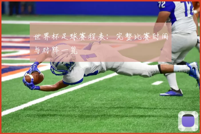 世界杯足球赛程表：完整比赛时间与对阵一览