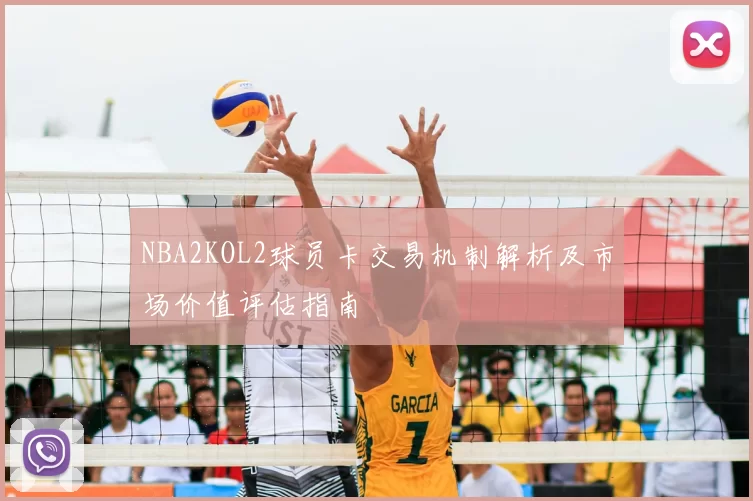 NBA2KOL2球员卡交易机制解析及市场价值评估指南