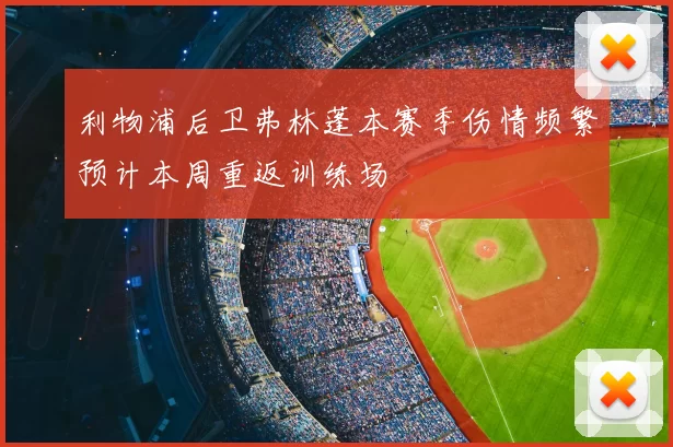利物浦后卫弗林蓬本赛季伤情频繁预计本周重返训练场