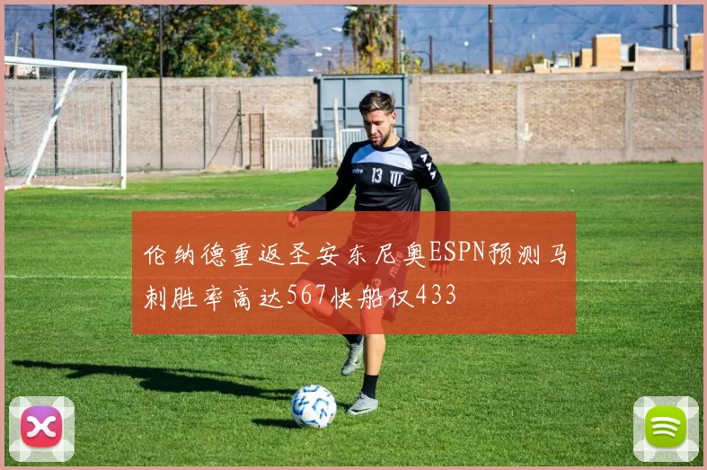 伦纳德重返圣安东尼奥ESPN预测马刺胜率高达567快船仅433
