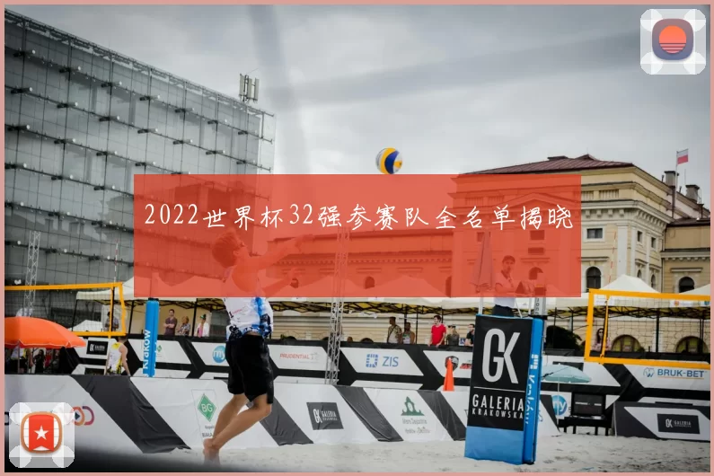 2022世界杯32强参赛队全名单揭晓