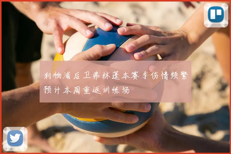 利物浦后卫弗林蓬本赛季伤情频繁预计本周重返训练场