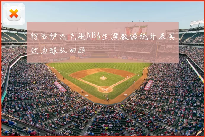 特洛伊杰克逊NBA生涯数据统计及其效力球队回顾