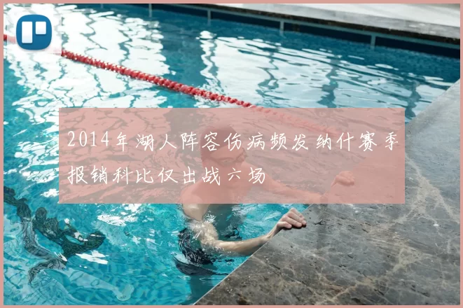 2014年湖人阵容伤病频发纳什赛季报销科比仅出战六场