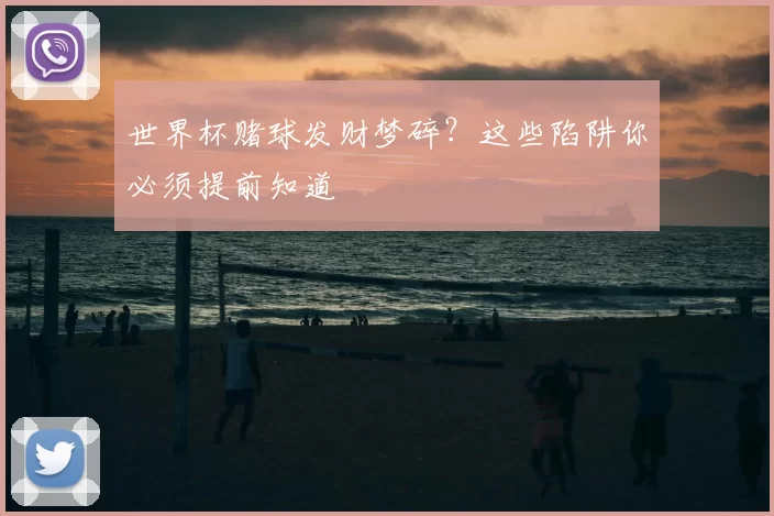 世界杯赌球发财梦碎？这些陷阱你必须提前知道