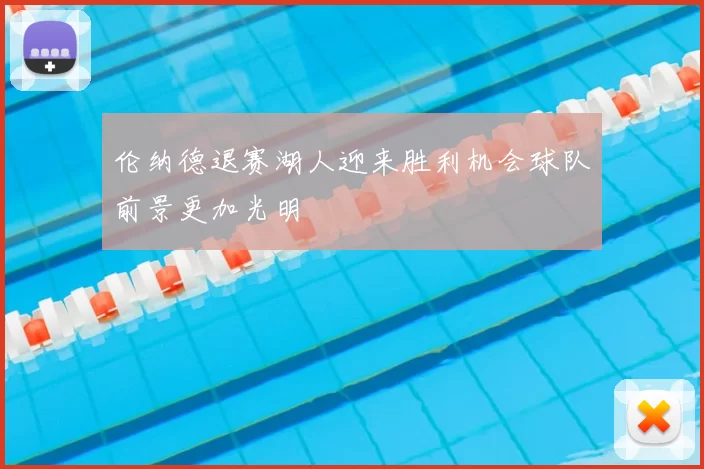 伦纳德退赛湖人迎来胜利机会球队前景更加光明