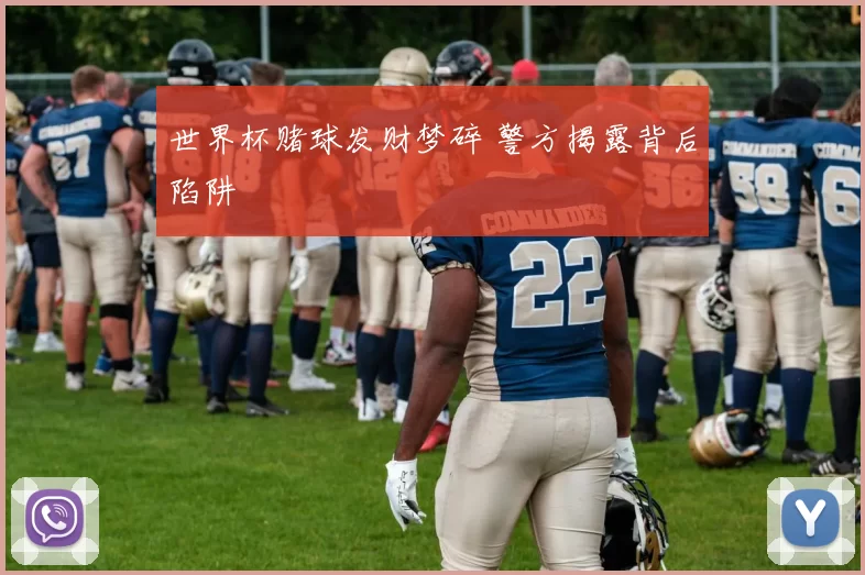 世界杯赌球发财梦碎 警方揭露背后陷阱