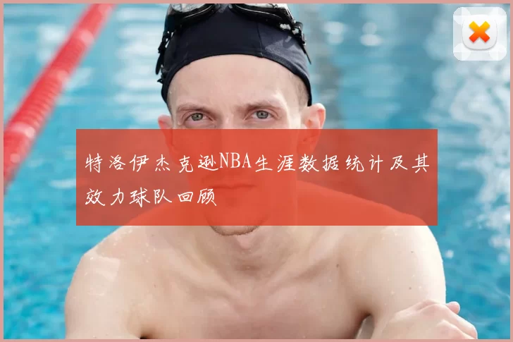 特洛伊杰克逊NBA生涯数据统计及其效力球队回顾