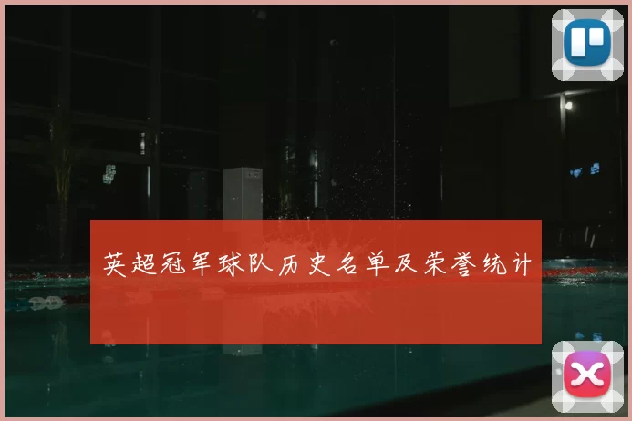 英超冠军球队历史名单及荣誉统计
