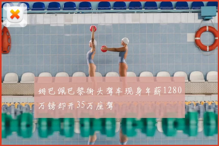 姆巴佩巴黎街头驾车现身年薪1280万镑却开35万座驾